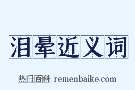 泪晕近义词是什么意思的图片